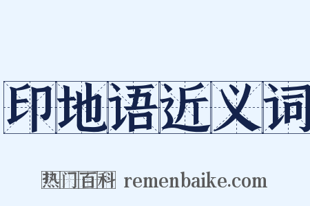 印地语近义词是什么意思的图片